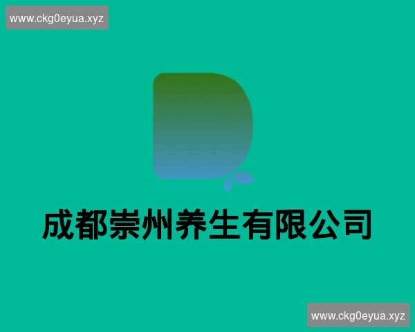 成都崇州养生有限公司