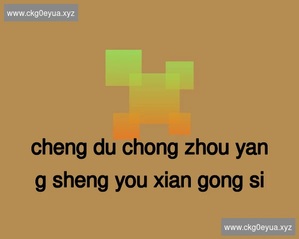 成都崇州养生有限公司